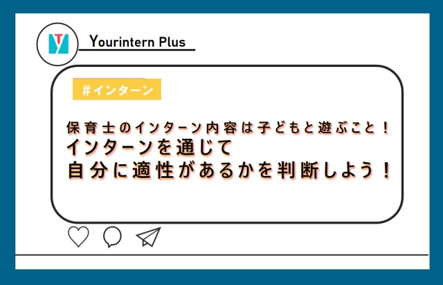 保育士インターン　内容